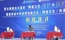 聯(lián)合國教科文組織陶瓷文化保護(hù)與創(chuàng)新教席基地揭牌儀式順利舉行，推動文化藝術(shù)交流蓬勃發(fā)展